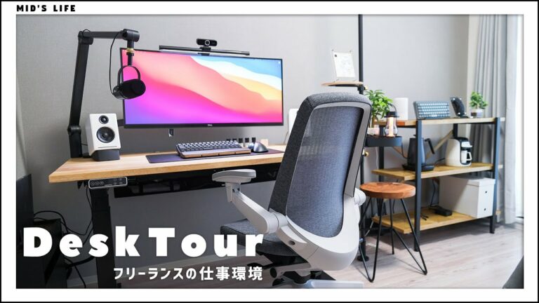 デスクツアー/仕事が捗る、フリーランスのPCデスク周り紹介