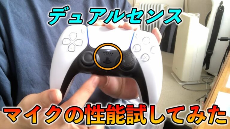 【PS5】コントローラーのマイクの音質を確かめてみた。他のマイクと比較。(デュアルセンス)