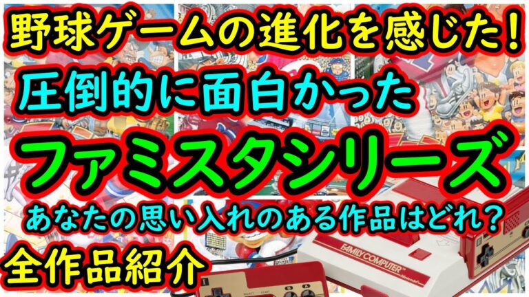 【ファミコン】野球ゲームの進化を感じた!圧倒的に面白かった!ファミスタシリーズ特集 全作品紹介