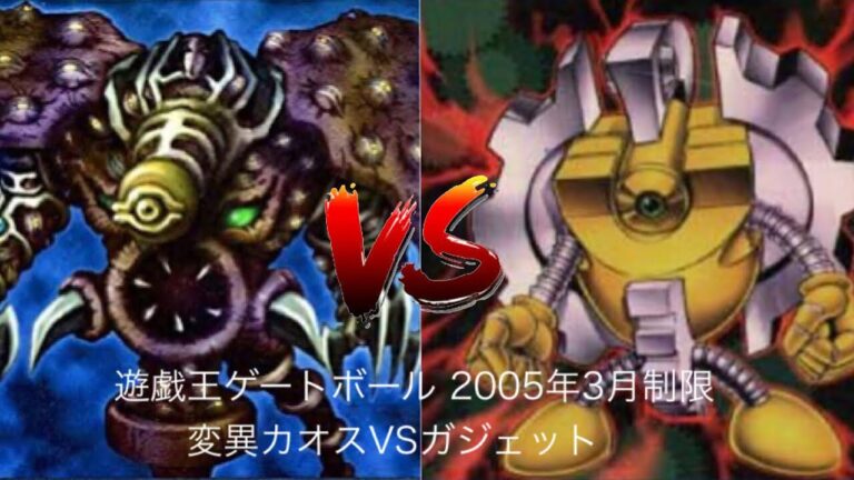 遊戯王ゲートボール 2005年3月制限変異カオスVSガジェット