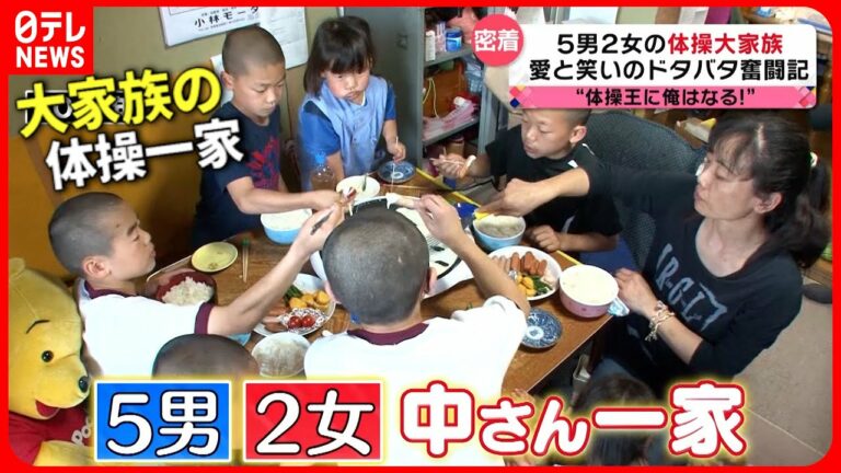 【密着】夢はオリンピック!体操一家の大家族 7年後の現在は?『every.特集』