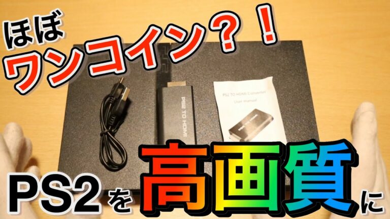 【購入品】ほぼワンコインでPS2を高画質に!【おすすめ】