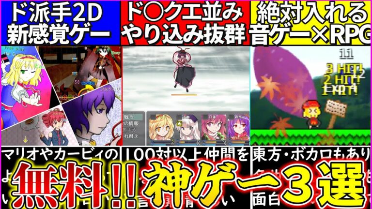 【ゆっくり解説】これ無料⁉︎東方project二次創作「神フリーゲーム」3選紹介!