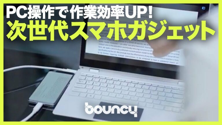 PCの特長いいとこ取り? 次世代スマホガジェット「Magical Book」