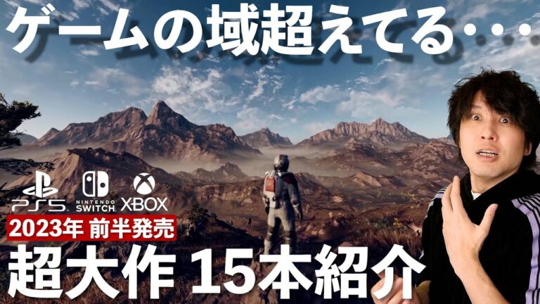 【PS5/Switch】それでは、2023年前半に発売される超大作をご確認ください。【Xbox/PC】