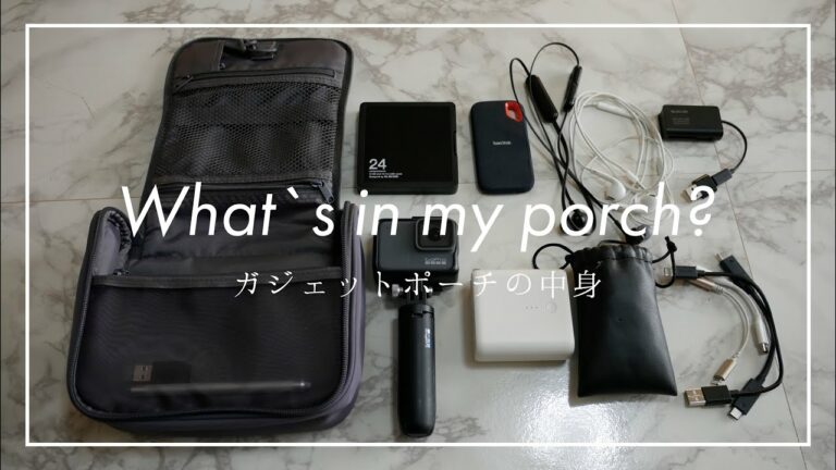 【カバンの中身】カメラ好き大学生のガジェットポーチとその中身
