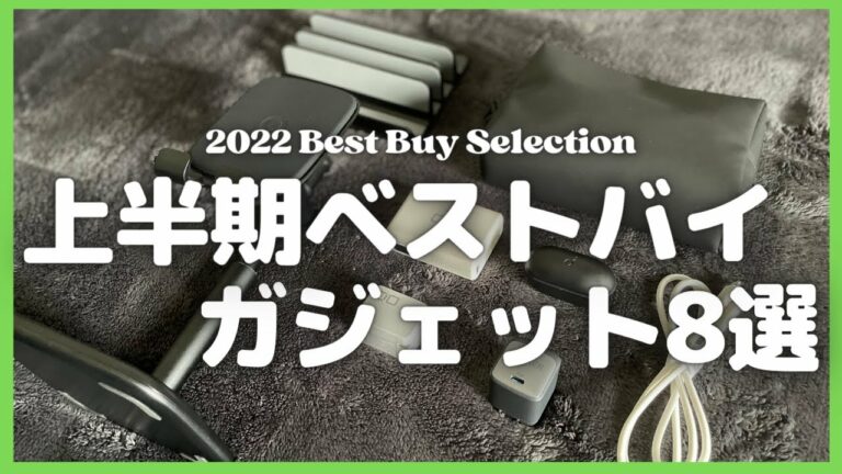 2022年上半期ベストバイガジェット8選【Amazon購入品紹介/買ってよかったモノ/Amazonプライムデー/CIO/Anker/モバイルバッテリー/急速充電器/タブレットスタンド】