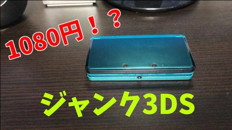 ハードオフで買った1080円の3DSを修理する!
