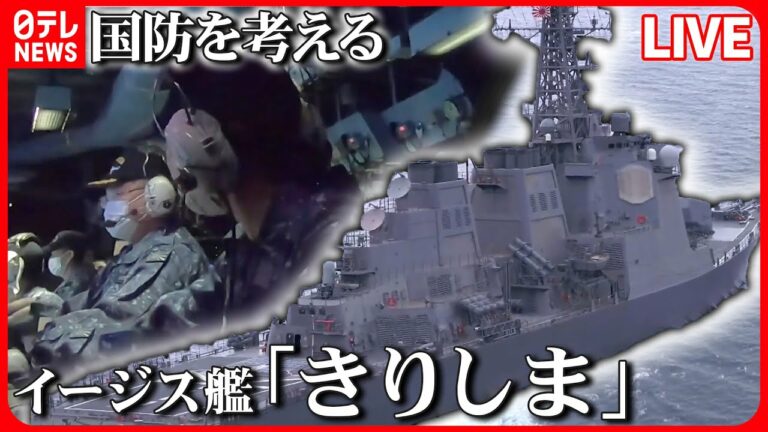 【ライブ】『日本の国防を考える』迫り来る弾道ミサイル…そのとき最強の盾「イージス艦」が/石垣島に陸自駐屯地開設 地対艦・地対空ミサイル部隊配置 など――ニュースまとめライブ(日テレNEWS LIVE)