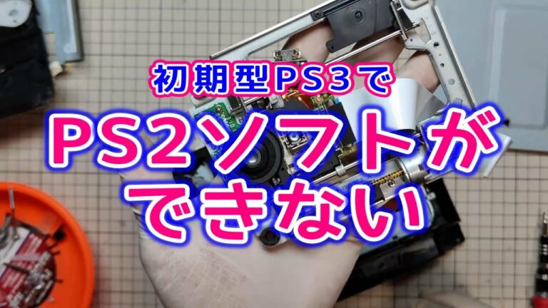 【PS3 / ジャンク修理】PS3でPS2ソフトが起動しない?! ピックアップレンズ交換で復旧!!