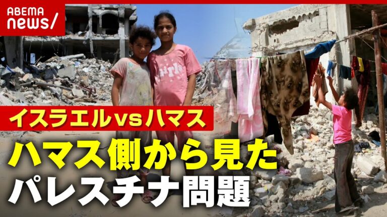 【天井のない監獄】ガザ地区のリアル「状況改善ありえない」にもかかわらず なぜ”暴挙”に?ハマス側から見たパレスチナ問題|ABEMA的ニュースショー