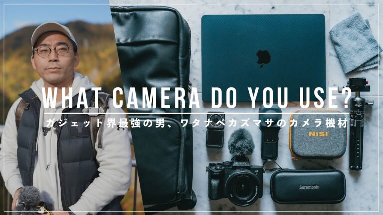 【カメラ機材】ガジェット界で最もストイックなYouTuber ワタナベカズマサの愛用カメラやレンズ | カメラバッグの中身&スタジオツアー