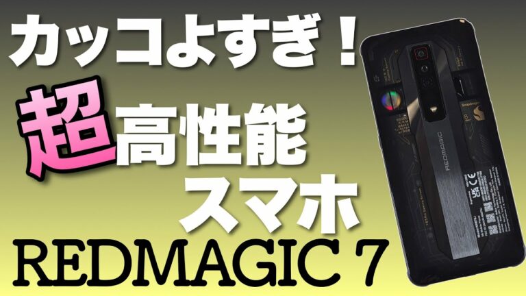 【物欲注意】このデザインは、好きな人には刺さりますね!「REDMAGIC 7」をレビューします