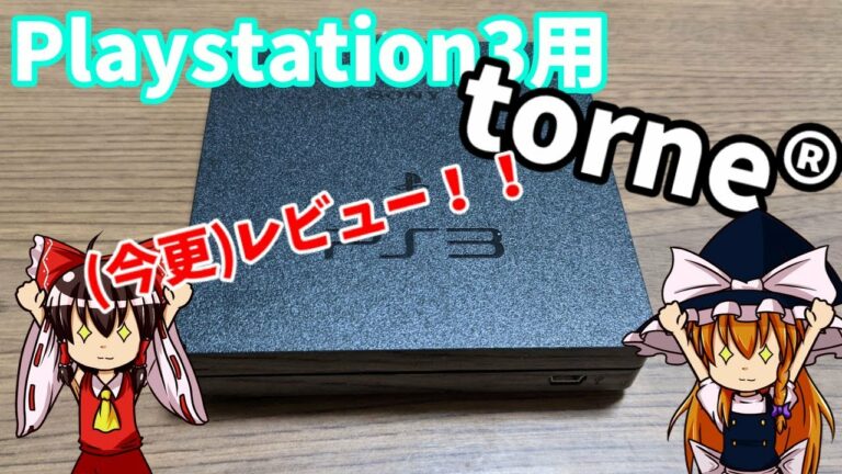 【ちょっとしたハプニングも?】ハードオフでPS3用torneを〇〇〇円で購入…!!