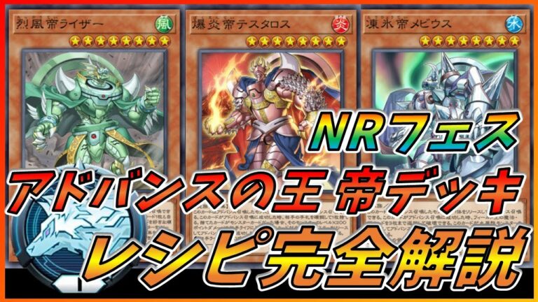 【遊戯王マスターデュエル】NRフェス最高!!アドバンスの王 帝デッキレシピ!完全解説【ゆっくり実況】【Master Duel】