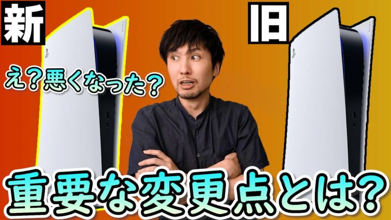 新型PS5の変更点が判明?マイナーチェンジで何が変わったのか?