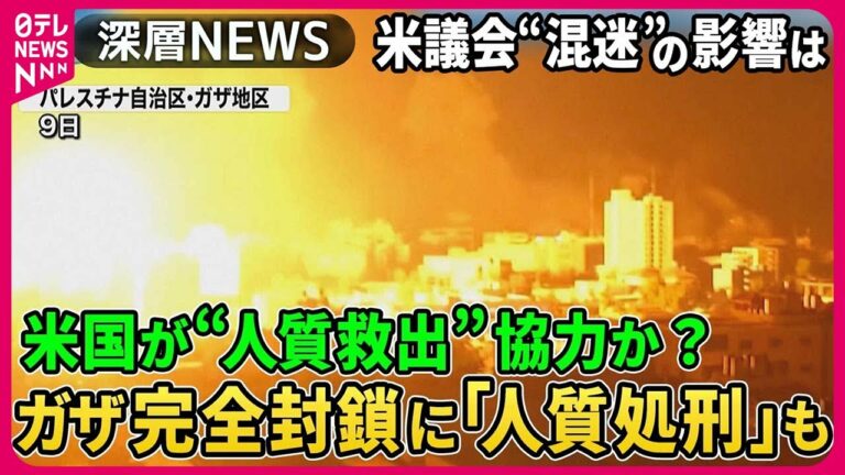 【イスラエル支援に影響も】ハマスが拉致民間人に米国人?バイデン大統領「人質救出に協力」も米議会“機能不全”の影響…新議長選任も混乱か【深層NEWS】