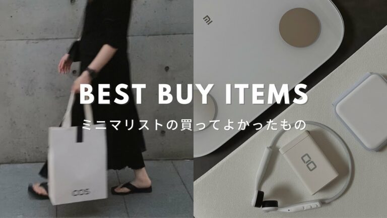 【ミニマリスト】買ってよかったもの、散財しすぎた2022年夏。| Amazon 無印良品 COS | ガジェット トレーニンググッズ ファッション 日用品 食品【購入品紹介】