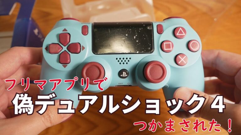 【注意】フリマアプリで新品純正品といつわる偽デュアルショック4をつかまされた!【PS4】
