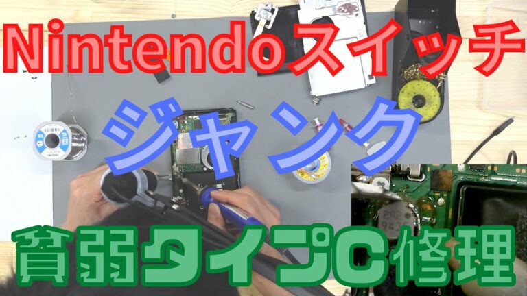 【ジャンクニンテンドースイッチ修理】充電できないとか外部モニター出力できない原因はこれじゃ(=゚ω゚)ノ