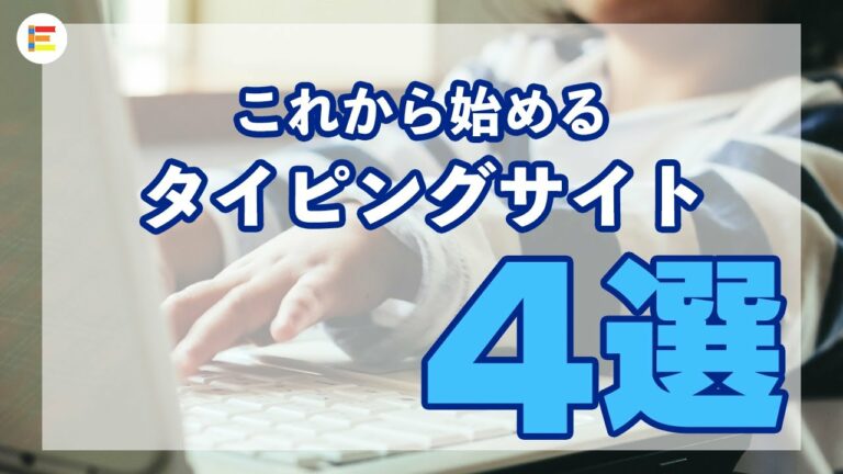 【タイピング】小学生でもできる!初心者向け練習サイトを紹介