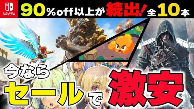 【Switch】急げ!90%オフを超える神ゲーがごろごろ!! 激安最強コスパタイトル10選!【おすすめゲーム紹介】