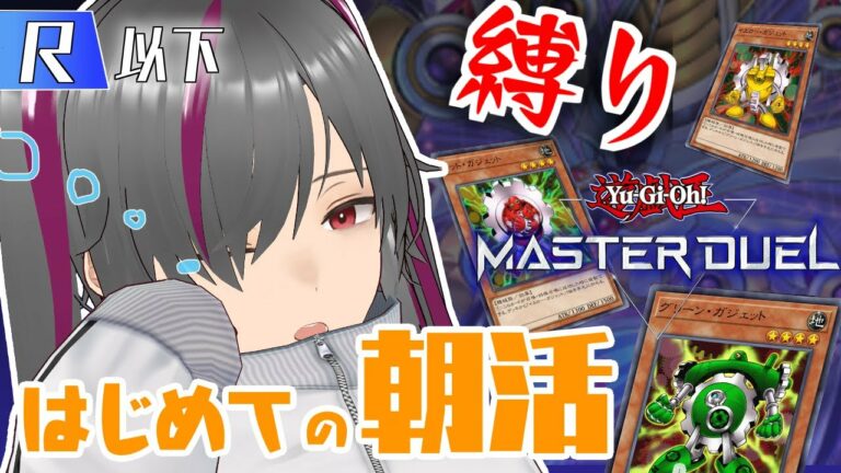【遊戯王マスターデュエル】R以下限定縛り!大罪ガジェットデッキと往く遊戯王道!今日も一日がんばるぞい!!【可愛ケイ】