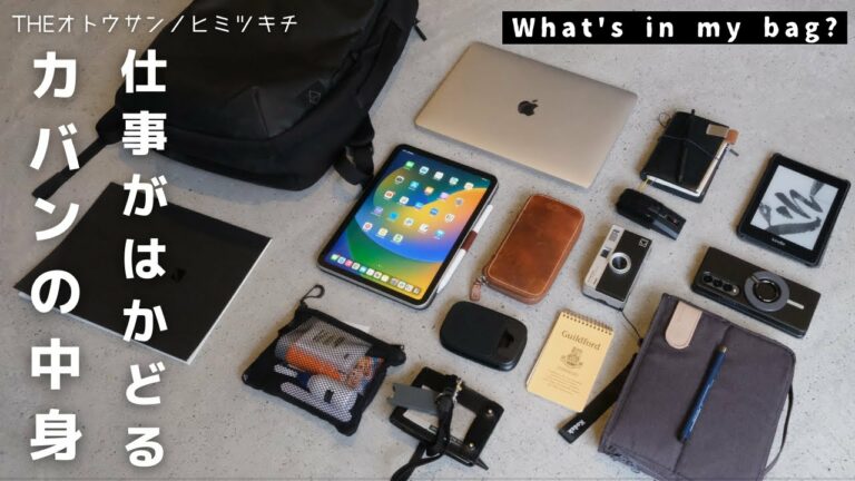 【カバンの中身】生産性が上がる社会人の持ち物と仕事道具/What's in my bag?