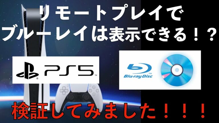 プレイステーション5をiPhone12Proで接続しブルーレイを再生出来るか!??検証してみました。
