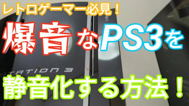PS3を全バラ清掃で静音化!