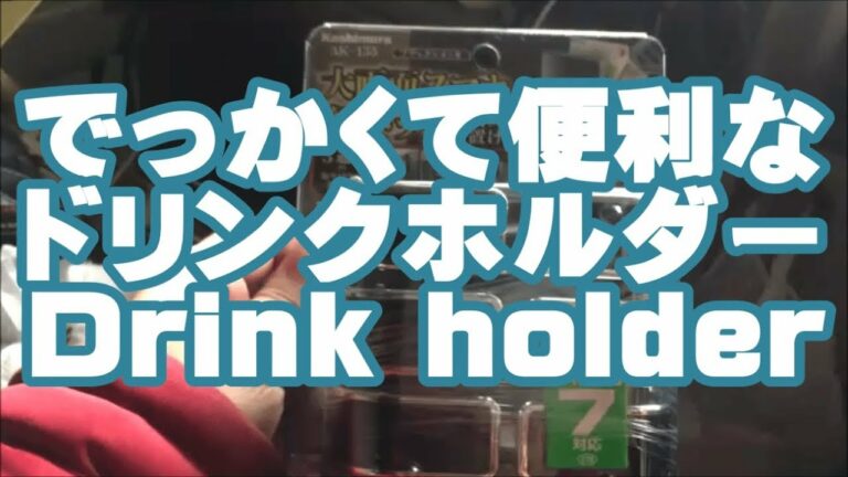 便利な車のおすすめでかいドリンクホルダー|カー用品ガジェット