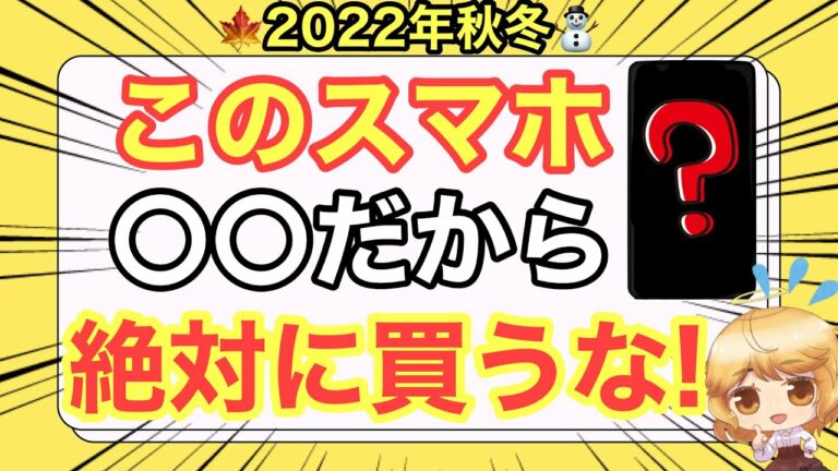【最新版】そのスマホ買ったら後悔するかも⁉️おすすめ出来ない理由を解説‼️【おまけはホラーゲーム実況💦】docomo/au/SoftBank/楽天モバイル/UQモバイル/ワイモバイル