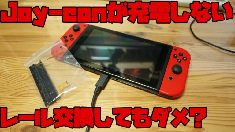 ニンテンドースイッチ Joy-conが充電できないのでレールを交換してみた結果