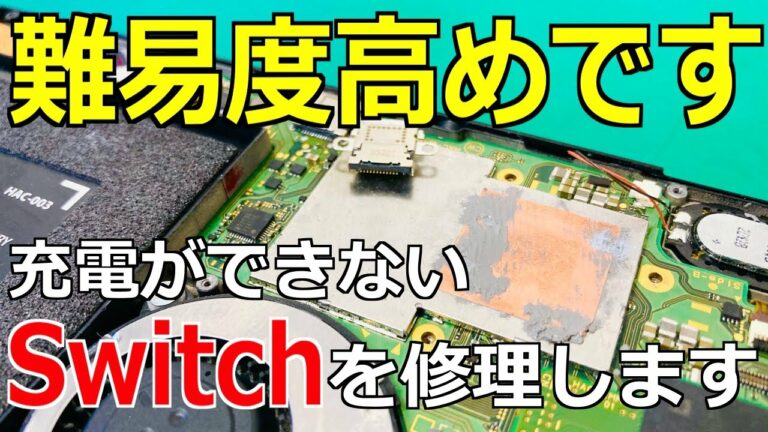 【故障多発】充電ができなくなったSwitch(任天堂スイッチ)を修理【USB交換】