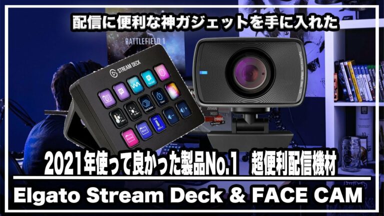 2021年の神機材確定‼︎配信に便利な神ガジェットを手に入れた!2021年使って良かった製品No.1 超便利配信機材Elgato『Stream Deck』 &『 FACE CAM』#エルガト#コルセア