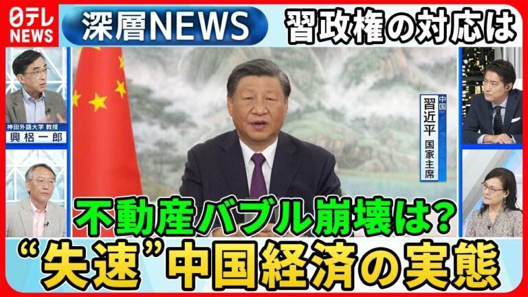 【中国“経済失速”何が?】不動産バブル崩壊危機で中国経済の行方は?独自取材「外資企業で“習思想”教育」の実態【深層NEWS】
