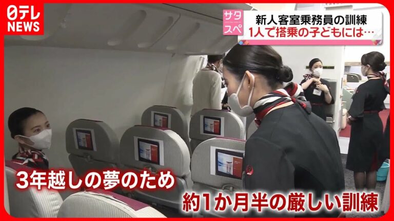 【新人客室乗務員に密着】日本航空 訓練の過酷さに“落ち込む”も、3年越しの夢かなえようと…