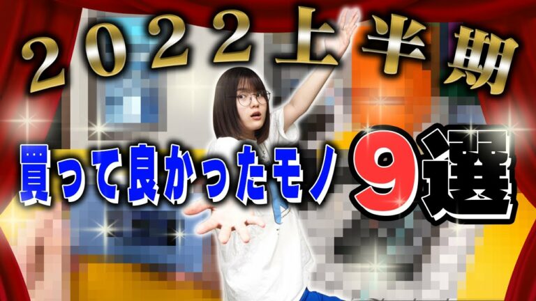 上半期ワイが買って良かったもの9選