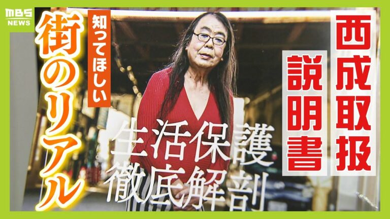 最新刊のテーマは「生活保護」西成の暮らし・人間味が紹介されたフリーペーパー「西成取扱説明書」『この街を“一度自分の目で見てみたい”と思ってもらえるように』【MBSニュース特集】(2023年11月9日)