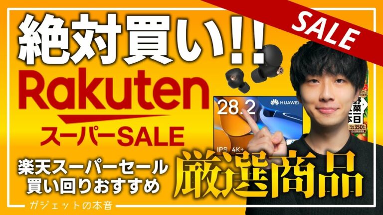 【半額!?】楽天スーパーセールで買うべき売切注意のおすすめガジェット、生活用品を紹介!!2022/9/4~9/11
