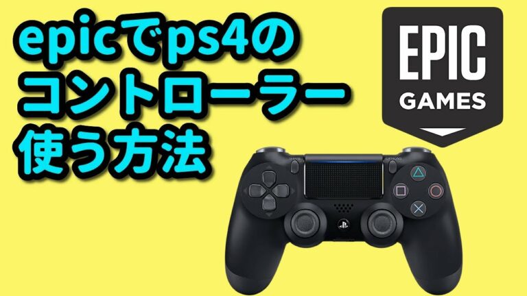 epic gamesでps4コントローラーが反応しない時の対処法