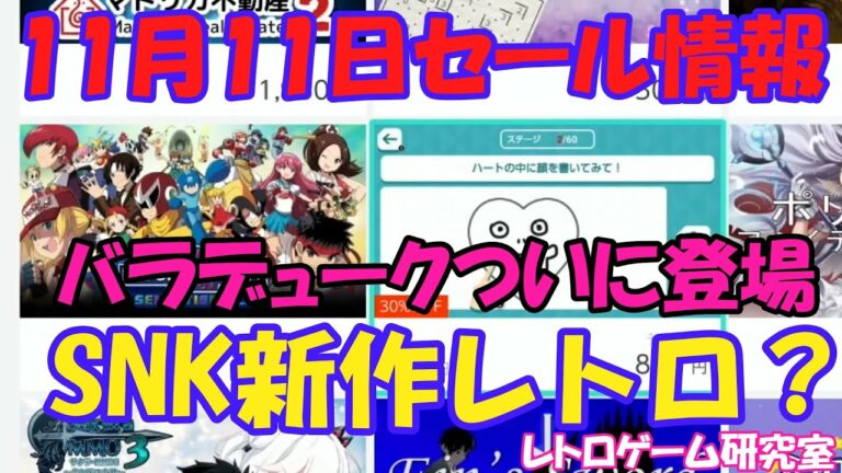 【レトロゲーム】SNK新作レトロが? Nintendo Switchセール&新作情報 11月11日【Switch】