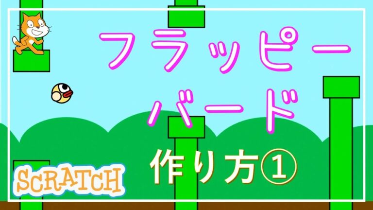 スクラッチでゲーム!フラッピーバードの作り方 #1