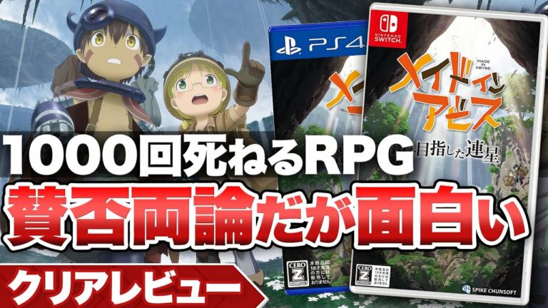 【クリアレビュー】『メイドインアビス 闇を目指した連星』1000回死ねるRPG 賛否両論だが面白い【ニンテンドースイッチ / PS】