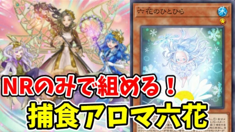 【遊戯王マスターデュエル】地道にアドを稼ぐ!NRのみ捕食アロマ六花【ゆっくり実況】