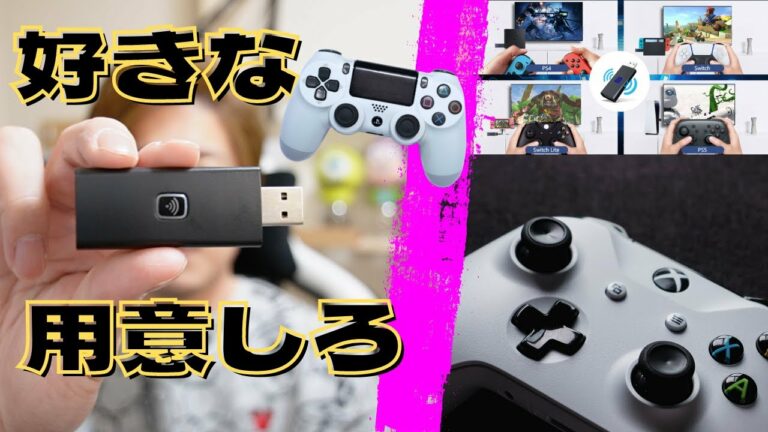【必見】お気に入りのコントローラーをSwitchやPCで使う事が簡単に出来るアイテムを紹介します【コントローラーコンバーター】