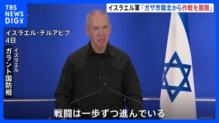 「戦闘は一歩ずつ進んでいる」イスラエル軍 ガザ地区南部への退避を通告|TBS NEWS DIG
