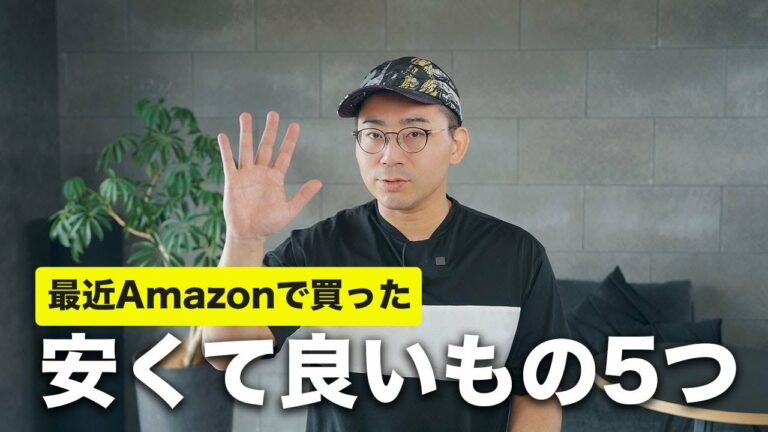 最近Amazonで買った安くて良いもの 5月編