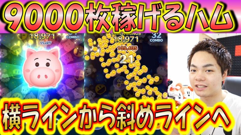 9000コイン稼げるハムの新しい消し方で更にコイン稼ぎ効率がアップするのか!通常の消し方と比較!【こうへいさん】【ツムツム】