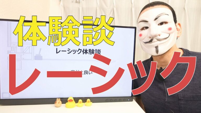 【体験談】ICLカウンセリングでレーシックに申し込んだ話【視力矯正】